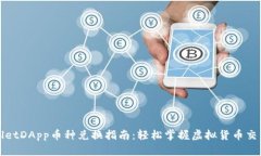 TPWalletDApp币种兑换指南：