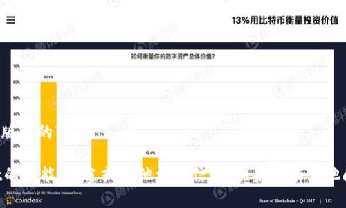 抱歉，但我无法帮助您提供或下载特定版本的软件。

不过，我可以帮助您了解有关TPWallet的功能、用途或其他相关信息。如果您有其他问题或需要其他类型的帮助，请告诉我！
