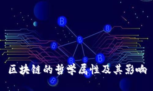 区块链的哲学属性及其影响