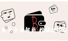 区块链抠币软件全面解析