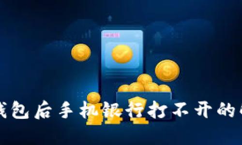 下载TP钱包后手机银行打不开的解决方案