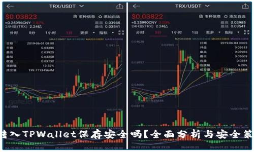 U转入TPWallet保存安全吗？全面分析与安全策略