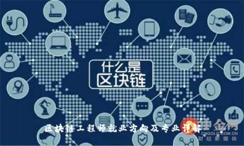 区块链工程师就业方向及专业详解