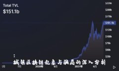 :城镇区块链乱象与骗局的
