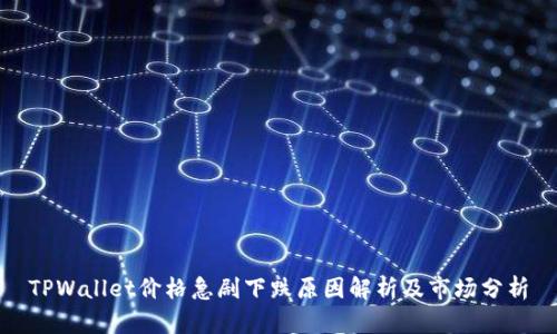 TPWallet价格急剧下跌原因解析及市场分析
