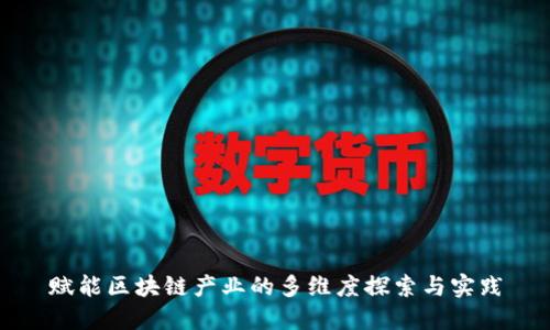 赋能区块链产业的多维度探索与实践