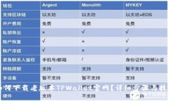 如何下载老版本TPWallet官网