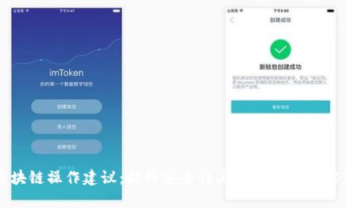 区块链操作建议：提升安全性与效率的最佳实践
