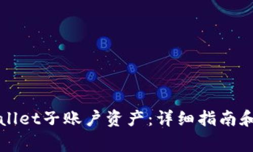 如何找回TPWallet子账户资产：详细指南和常见问题解答