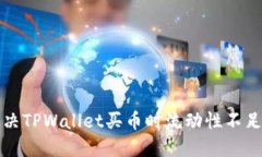 如何解决TPWallet买币时流动