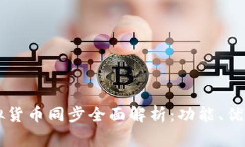 TPWallet虚拟货币同步全面解析：功能、优势及常见问题