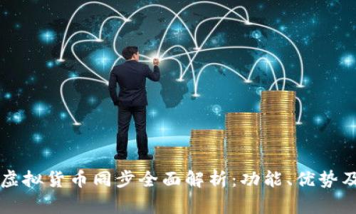 TPWallet虚拟货币同步全面解析：功能、优势及常见问题