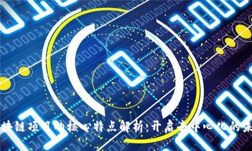 区块链项目的核心特点解析：开启去中心化的未来