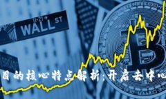 区块链项目的核心特点解