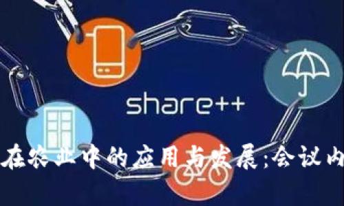 区块链在农业中的应用与发展：会议内容全解