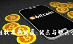 : 区块链技术的发展：优点