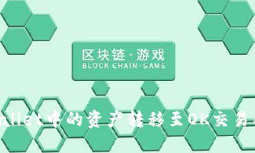如何将TPWallet中的资产转移至OK交易所：详细指南