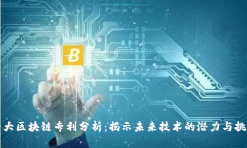 十大区块链专利分析：揭示未来技术的潜力与挑战