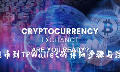 Aibox提币到TPWallet的详细步骤与注意事项