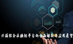 兴国综合区块链平台的全