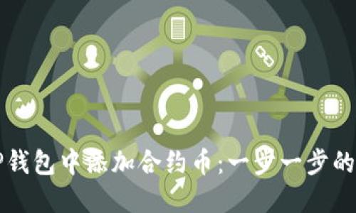 如何在TP钱包中添加合约币：一步一步的详细指导