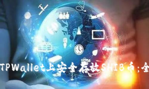 如何在TPWallet上安全存放SHIB币：全面指南