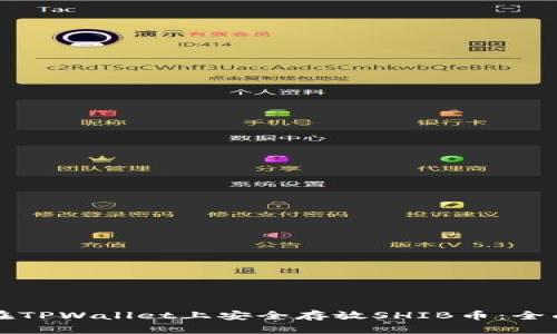 如何在TPWallet上安全存放SHIB币：全面指南