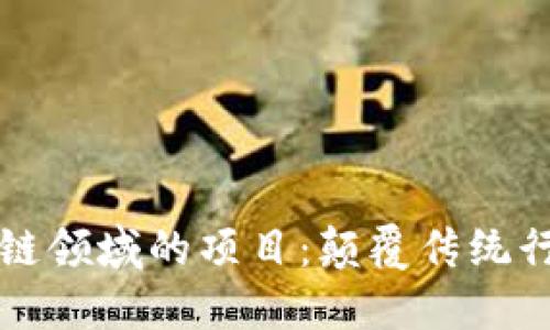 深入探索区块链领域的项目：颠覆传统行业的新兴力量
