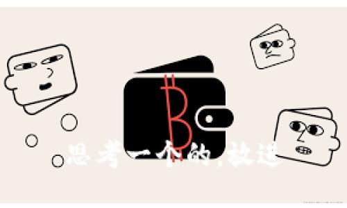 思考一个的，放进