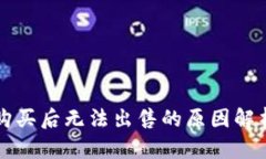 : TPWallet购买后无法出售的