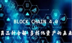 区块链交易品种全解：多