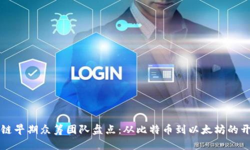 区块链早期众筹团队盘点：从比特币到以太坊的开创者