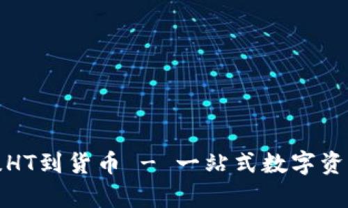 tpwallet提HT到货币 - 一站式数字资产管理解读