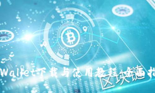 TPWallet下载与使用教程：全面指南