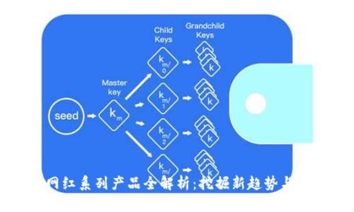 区块链网红系列产品全解析：挖掘新趋势与市场机遇
