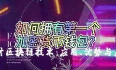 深入探讨区块链技术：应