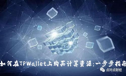 如何在TPWallet上购买计算资源：一步步指南