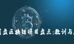 已崩盘区块链项目盘点：