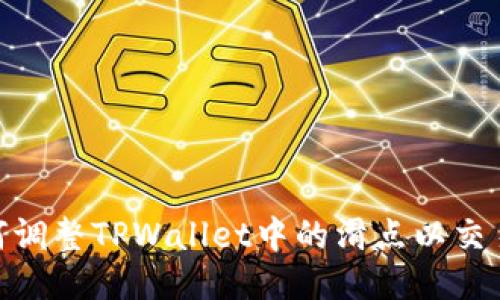: 如何调整TPWallet中的滑点以交易体验