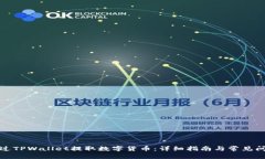 如何通过TPWallet提取数字货