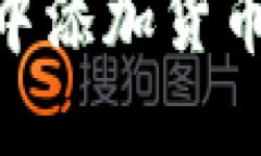 如何在TPWallet中添加货币生