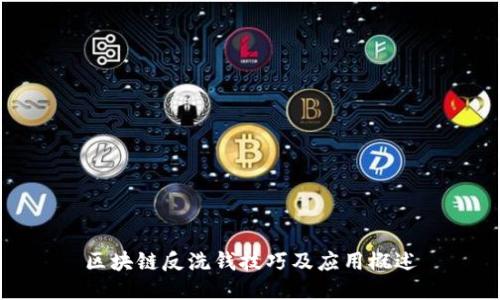 区块链反洗钱技巧及应用概述