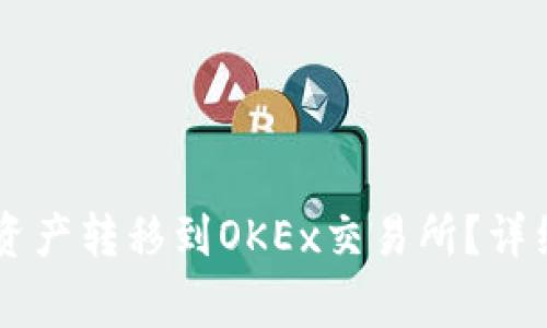 如何将TPWallet中的资产转移到OKEx交易所？详细指南及常见问题解答
