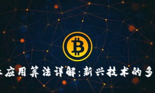 区块链商业应用算法详解：新兴技术的多样性与潜力