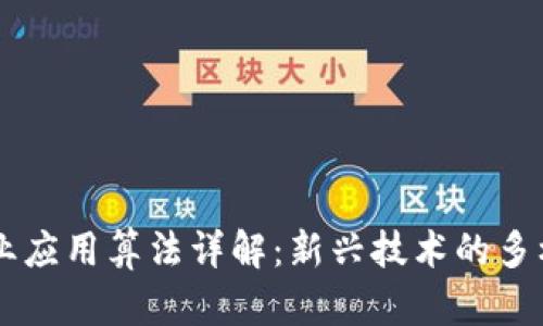 区块链商业应用算法详解：新兴技术的多样性与潜力