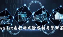 tpwallet质押的风险分析与管