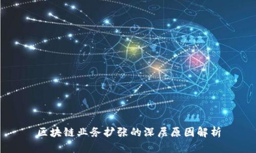 区块链业务扩张的深层原因解析