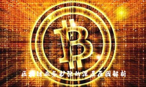 区块链业务扩张的深层原因解析