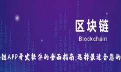 区块链APP开发软件的全面