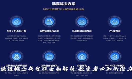 区块链概念成分股全面解析：投资者必知的潜力股